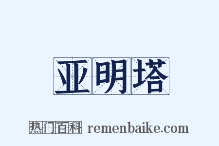 亚明塔是什么意思的图片